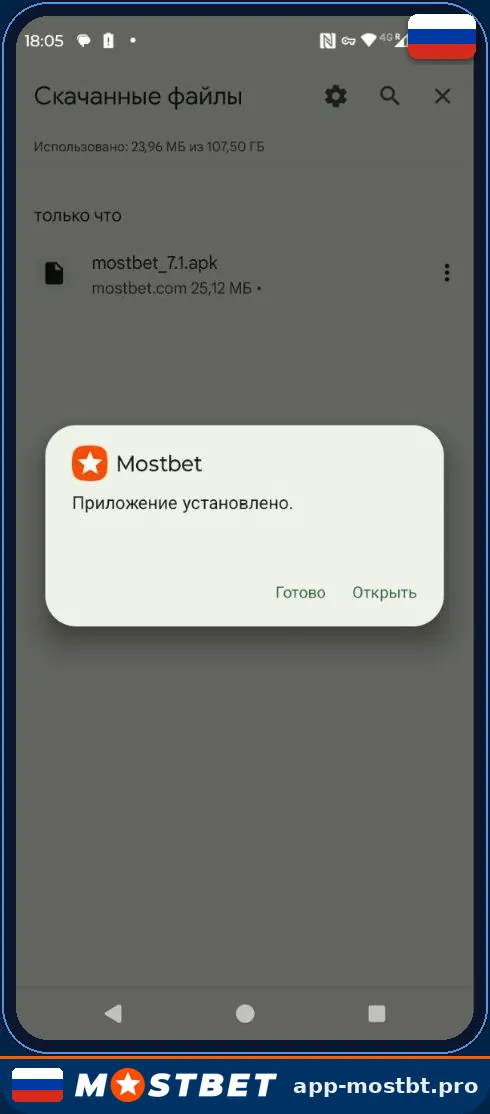 Приложение Mostbet установлено на Android — после первого депозита начисляются 100 фриспинов