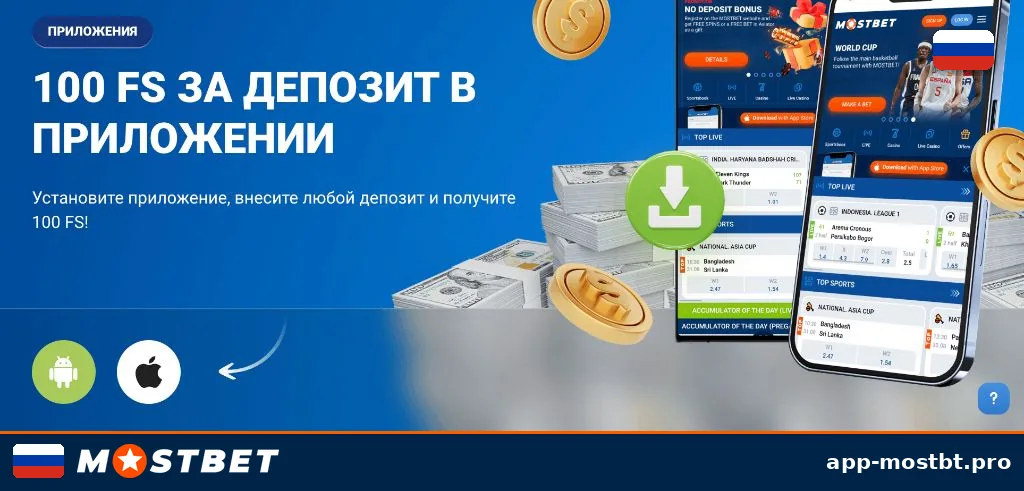 Акция Mostbet: 100 фриспинов за депозит в мобильном приложении для Android и iOS
