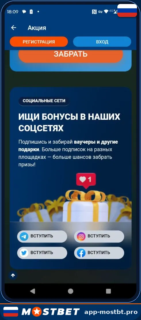 Акция «Ищи бонусы в наших соцсетях» в приложении Mostbet — кнопки «Вступить» для Telegram, Instagram, Twitter, Facebook