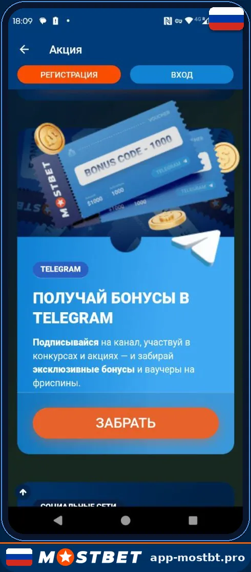 Акция «Получай бонусы в Telegram» в приложении Mostbet — ваучеры на фриспины и бонус-коды
