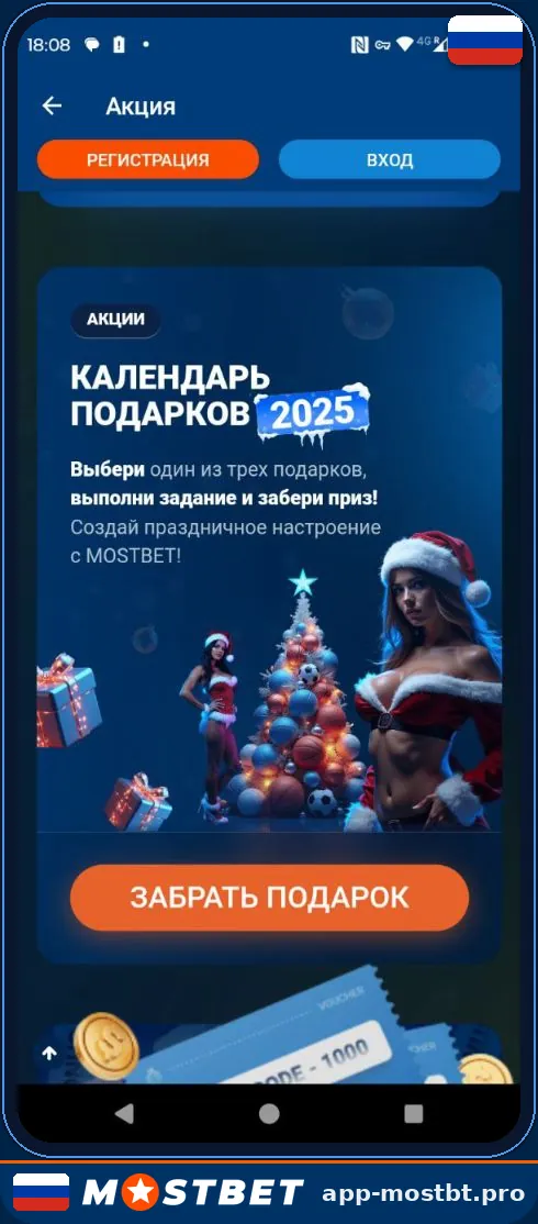Акция «Календарь подарков» в приложении Mostbet — ежедневные задания и призы