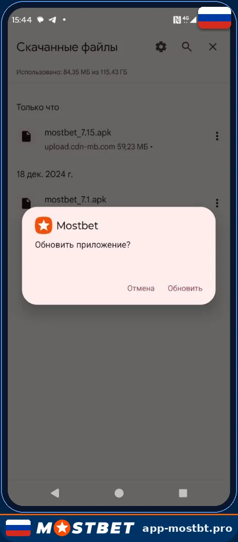 Окно обновления приложения Mostbet — установка новой версии APK поверх старой