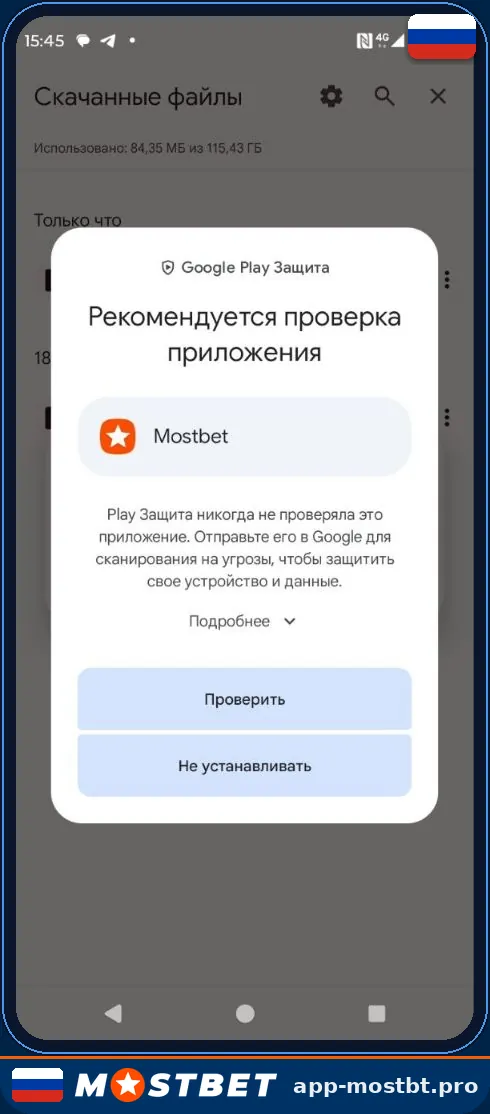 Google Play Защита проверяет приложение Mostbet перед установкой