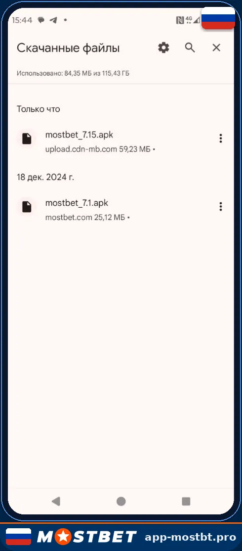 Скачанный файл mostbet.apk в списке загрузок Android перед установкой