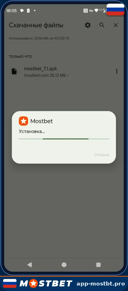 Процесс установки Mostbet APK на Android — окно «Установка…» с прогресс-баром