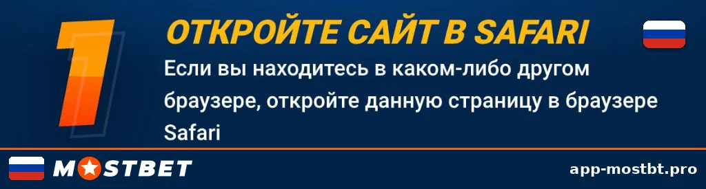 Шаг 1 установки Mostbet на iOS — откройте сайт в браузере Safari