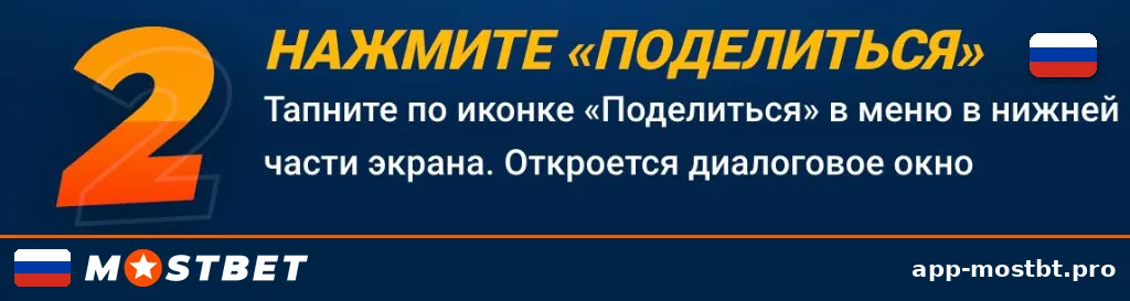 Шаг 2 установки Mostbet на iOS — нажмите «Поделиться» в нижнем меню Safari