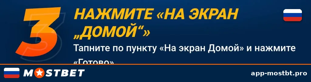 Шаг 3 установки Mostbet на iOS — подтвердите добавление иконки на рабочий стол