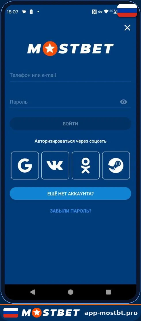 Экран входа в приложение Mostbet: телефон, почта или соцсети